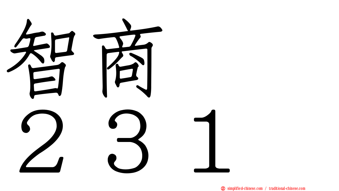 智商　　２３１